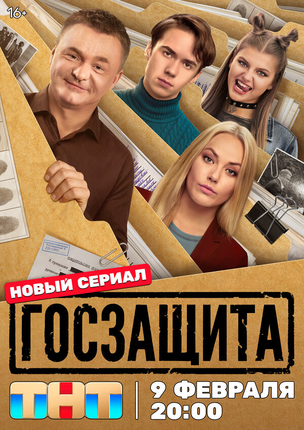 Госзащита